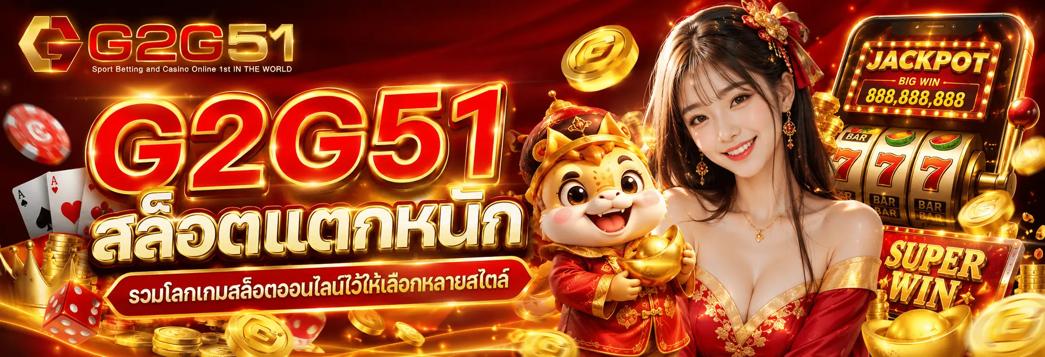 g2g51 สล็อตแตกหนัก รวมโลกเกมสล็อตออนไลน์ไว้ให้เลือกหลายสไตล์