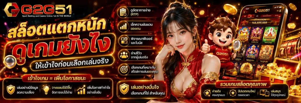 สล็อตแตกหนัก g2g51 ดูเกมยังไงให้เข้าใจก่อนเลือกเล่นจริง